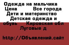 Одежда на мальчика  › Цена ­ 100 - Все города Дети и материнство » Детская одежда и обувь   . Кировская обл.,Луговые д.